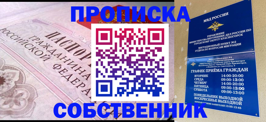 прописка от собственника в Углегорске